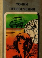 Черненок М Я  Точки пересечения Повести