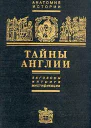 Черняк Е Б Тайны Англии  Заговоры Интриги Мистификации