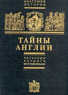 Черняк Е Б Тайны Англии  Заговоры Интриги Мистификации