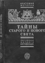 Черняк ЕБ Тайны Старого и Нового светаЗаговорыИнтригиМистификации