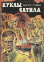 Черняк Виктор Куклы Сатила