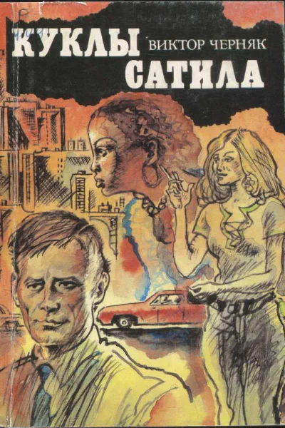Черняк Виктор Куклы Сатила