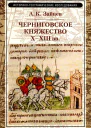 Черниговское княжество XXIII вв