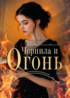 Чернила и огонь роман  Бенито Олмо