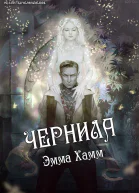 Чернила СИ
