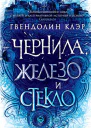 Чернила железо и стекло