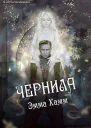 Чернила