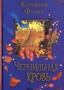 Чернильная кровь  Корнелия Функе