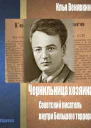Чернильница хозяина Советский писатель внутри Большого террора СИ