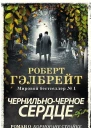 ЧернильноЧерное Сердце ЛП