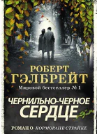 ЧернильноЧерное Сердце ЛП