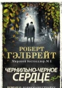 Чернильночерное сердце