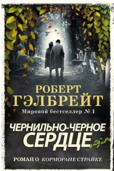Чернильночерное сердце