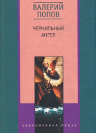 Чернильный ангел Повести и рассказы