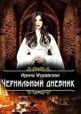 Чернильный дневник