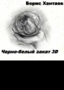 Чернобелый закат 3D СИ