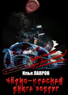 Чернокрасная книга вокруг