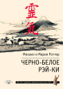 Чернобелое РэйКи