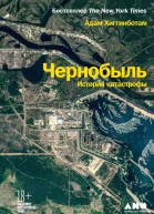 Чернобыль История катастрофы