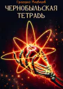 Чернобыльская тетрадь