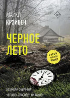 Черное лето  Майкл Крэйвен
