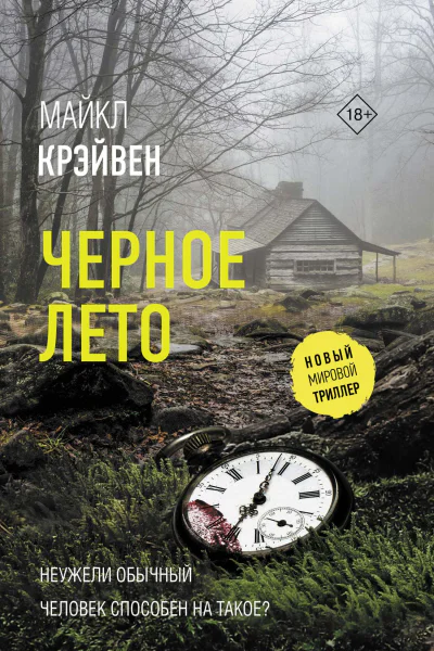 Черное лето  Майкл Крэйвен