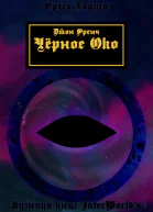 Черное око ЛП