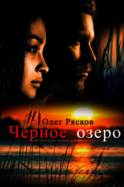 Черное озеро