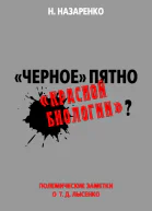 Черное пятно красной биологии