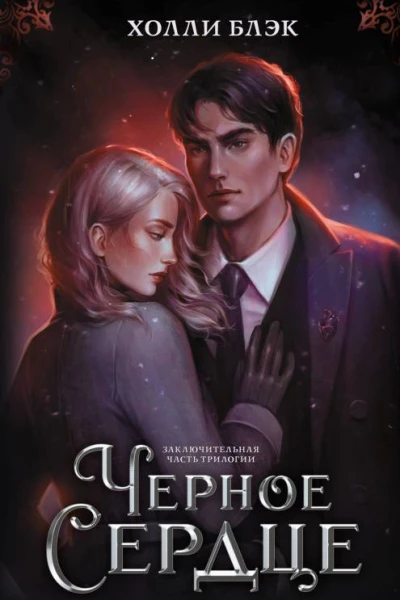 Черное сердце  Холли Блэк