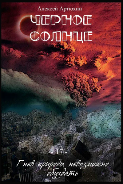 Черное Солнце