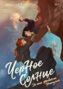 Черное Солнце За что убивают Учителей  Наталья Корнева