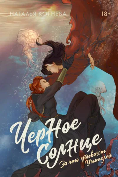 Черное Солнце За что убивают Учителей  Наталья Корнева