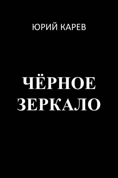 Чёрное зеркало