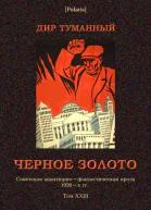Черное золото Приключенческие повести Советская авантюрнофантастическая проза 1920х гг Т XXIII