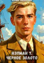 Черное золото СИ