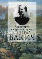 Черногорец на русской службе генерал Бакич