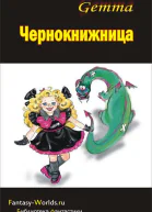 Чернокнижница