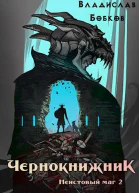 Чернокнижник Неистовый маг 2