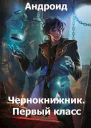 Чернокнижник Первый класс