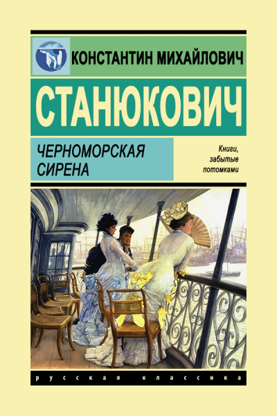 Черноморская сирена