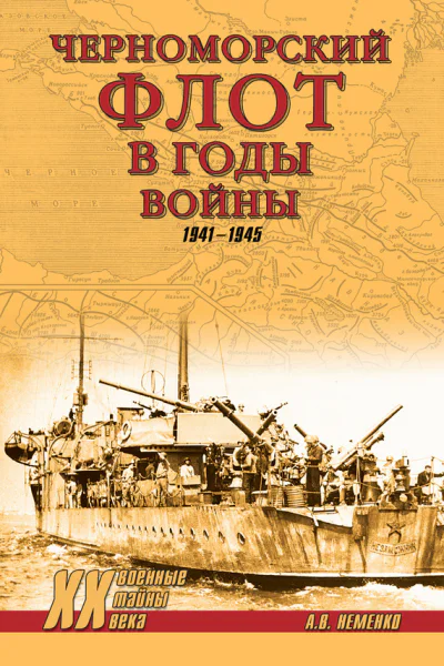 Черноморский флот в годы войны 19411945