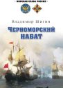 Черноморский набат