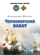Черноморский набат