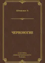 Черноногие Роман