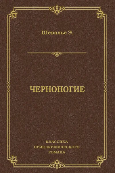 Черноногие Роман