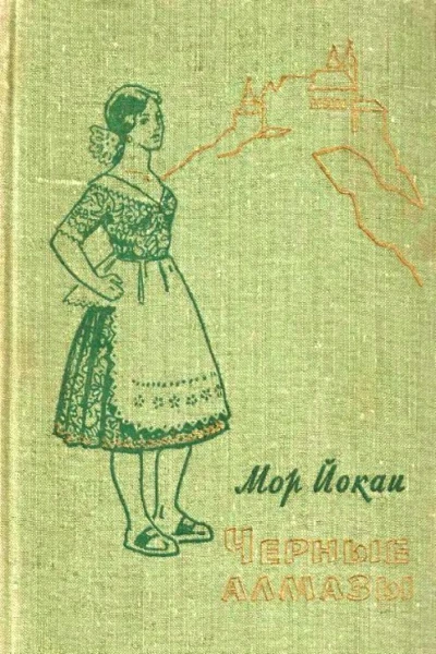 Черные алмазы