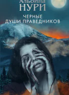 Черные души праведников  роман  Альбина Нури