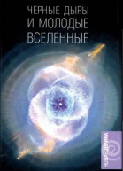 Чёрные дыры и молодые вселенные
