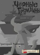 Черные гремлины СИ